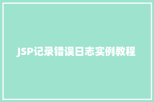JSP记录错误日志实例教程