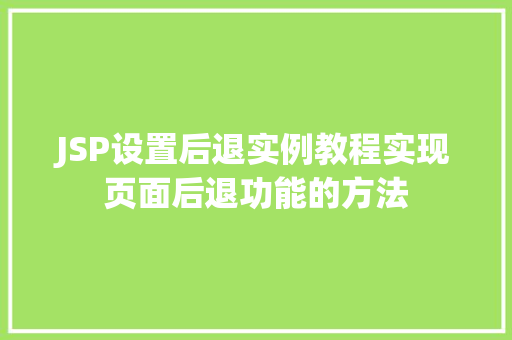 JSP设置后退实例教程实现页面后退功能的方法  第1张