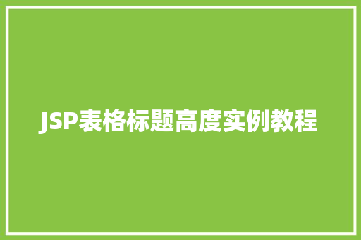 JSP表格标题高度实例教程