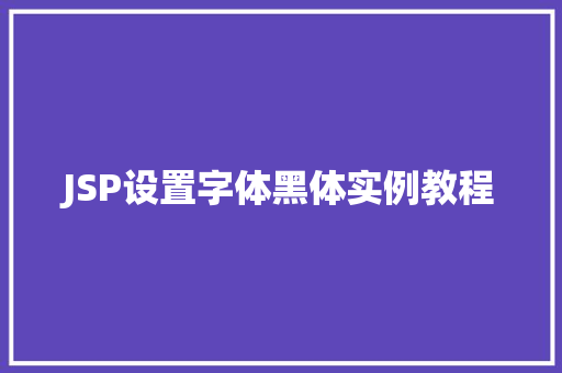 JSP设置字体黑体实例教程