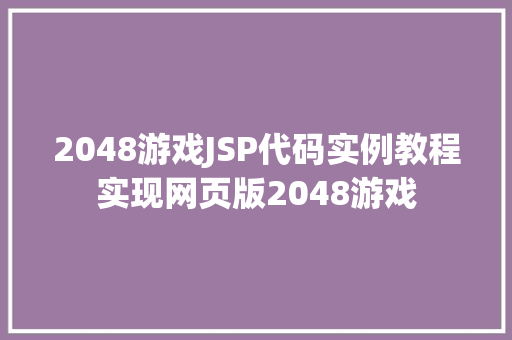 2048游戏JSP代码实例教程实现网页版2048游戏