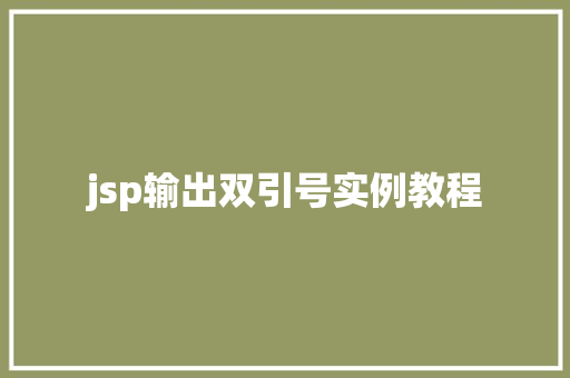 jsp输出双引号实例教程