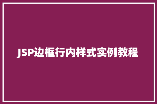 JSP边框行内样式实例教程