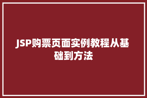 JSP购票页面实例教程从基础到方法