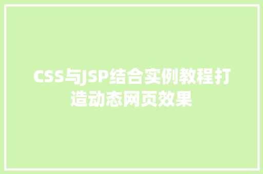CSS与JSP结合实例教程打造动态网页效果