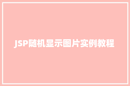 JSP随机显示图片实例教程