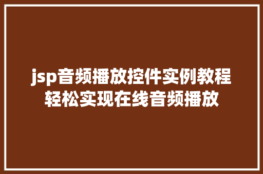 jsp音频播放控件实例教程轻松实现在线音频播放