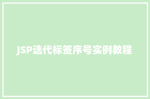 JSP迭代标签序号实例教程