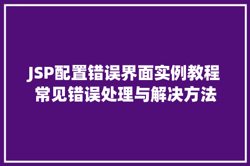 JSP配置错误界面实例教程常见错误处理与解决方法