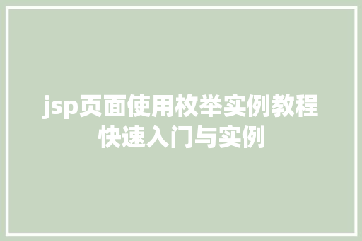 jsp页面使用枚举实例教程快速入门与实例