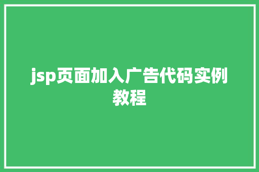 jsp页面加入广告代码实例教程