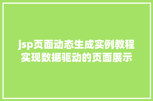 jsp页面动态生成实例教程实现数据驱动的页面展示