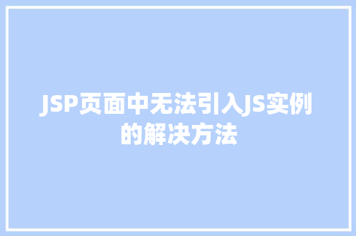 JSP页面中无法引入JS实例的解决方法