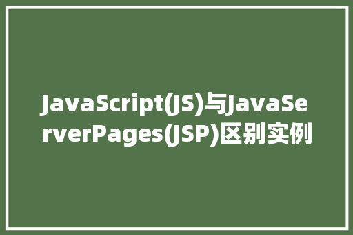 JavaScript(JS)与JavaServerPages(JSP)区别实例教程