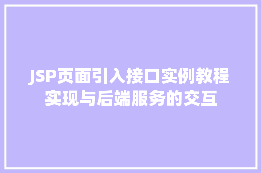 JSP页面引入接口实例教程实现与后端服务的交互