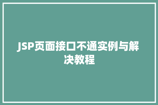 JSP页面接口不通实例与解决教程