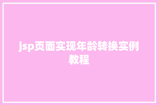 jsp页面实现年龄转换实例教程