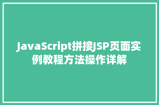 JavaScript拼接JSP页面实例教程方法操作详解
