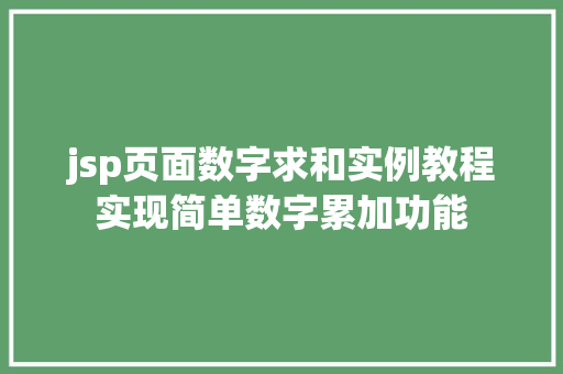 jsp页面数字求和实例教程实现简单数字累加功能