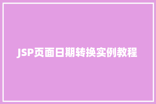 JSP页面日期转换实例教程