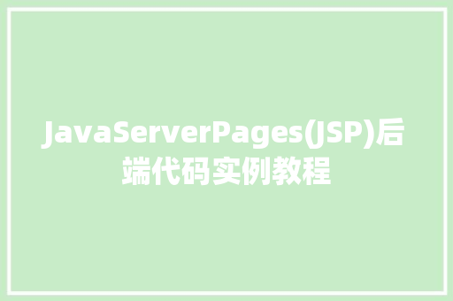 JavaServerPages(JSP)后端代码实例教程