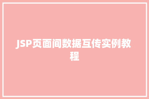 JSP页面间数据互传实例教程