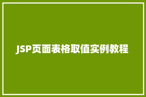 JSP页面表格取值实例教程