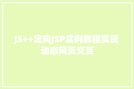 JS++定向JSP实例教程实现动态网页交互