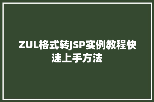 ZUL格式转JSP实例教程快速上手方法