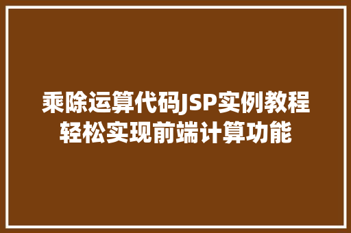 乘除运算代码JSP实例教程轻松实现前端计算功能