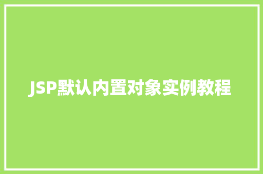 JSP默认内置对象实例教程