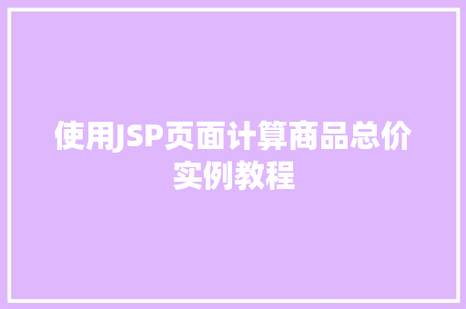 使用JSP页面计算商品总价实例教程