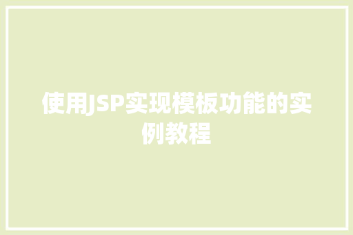 使用JSP实现模板功能的实例教程  第1张