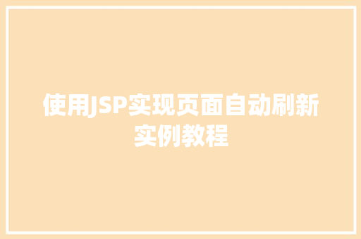 使用JSP实现页面自动刷新实例教程