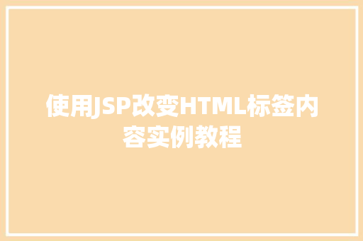 使用JSP改变HTML标签内容实例教程
