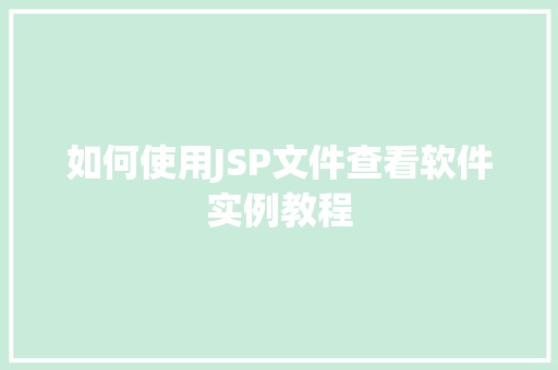 如何使用JSP文件查看软件实例教程