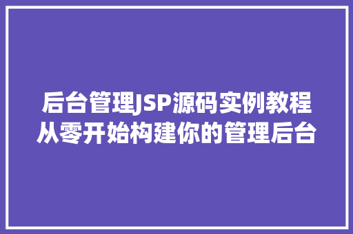 后台管理JSP源码实例教程从零开始构建你的管理后台