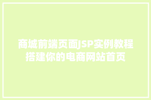 商城前端页面JSP实例教程搭建你的电商网站首页