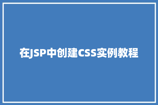 在JSP中创建CSS实例教程  第1张