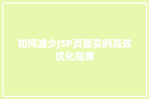 如何减少JSP页面实例高效优化指南
