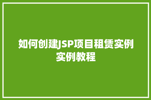 如何创建JSP项目租赁实例实例教程