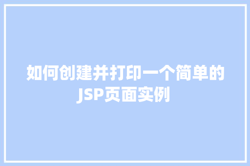 如何创建并打印一个简单的JSP页面实例