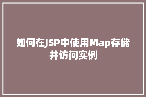 如何在JSP中使用Map存储并访问实例