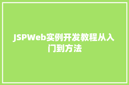 JSPWeb实例开发教程从入门到方法