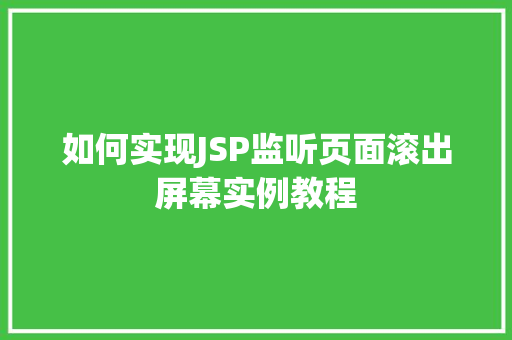 如何实现JSP监听页面滚出屏幕实例教程
