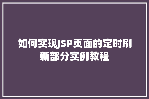 如何实现JSP页面的定时刷新部分实例教程  第1张