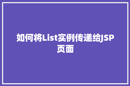 如何将List实例传递给JSP页面