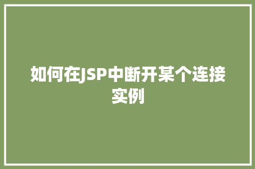 如何在JSP中断开某个连接实例