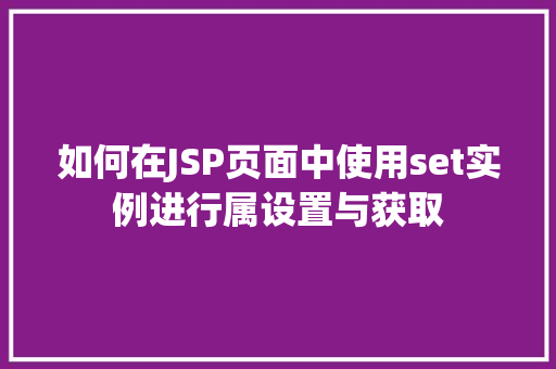 如何在JSP页面中使用set实例进行属设置与获取