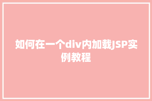 如何在一个div内加载JSP实例教程